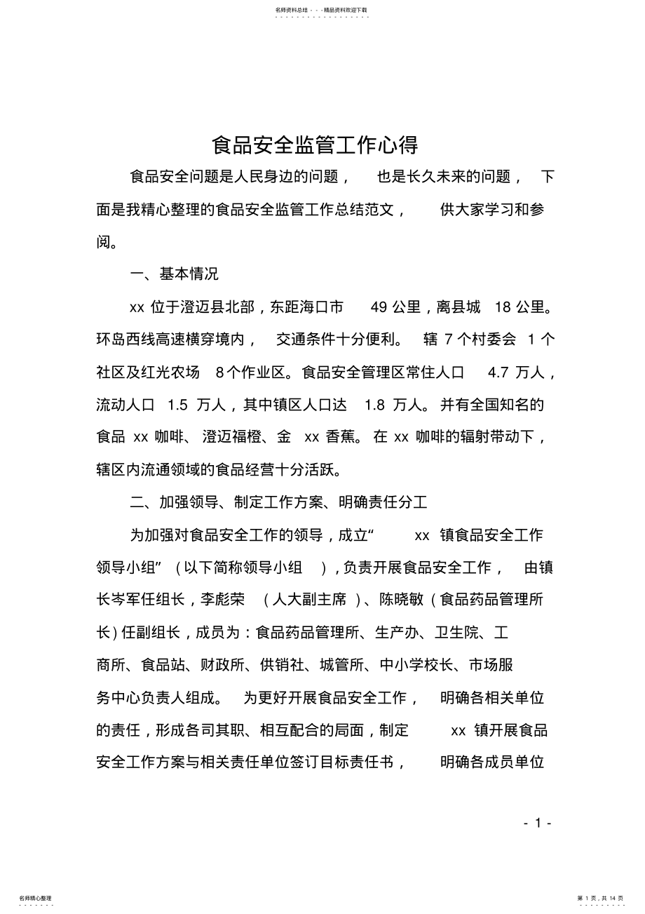 2022年食品安全监管工作心得 .pdf_第1页