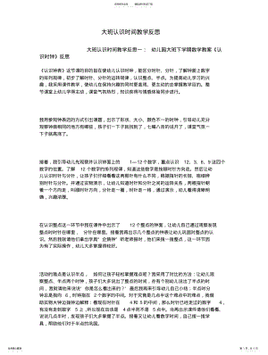 2022年大班认识时间教学反思 2.pdf