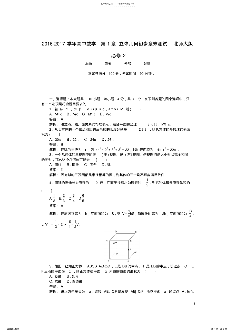 2022年高中数学立体几何初步章末测试北师大版必修 .pdf_第1页