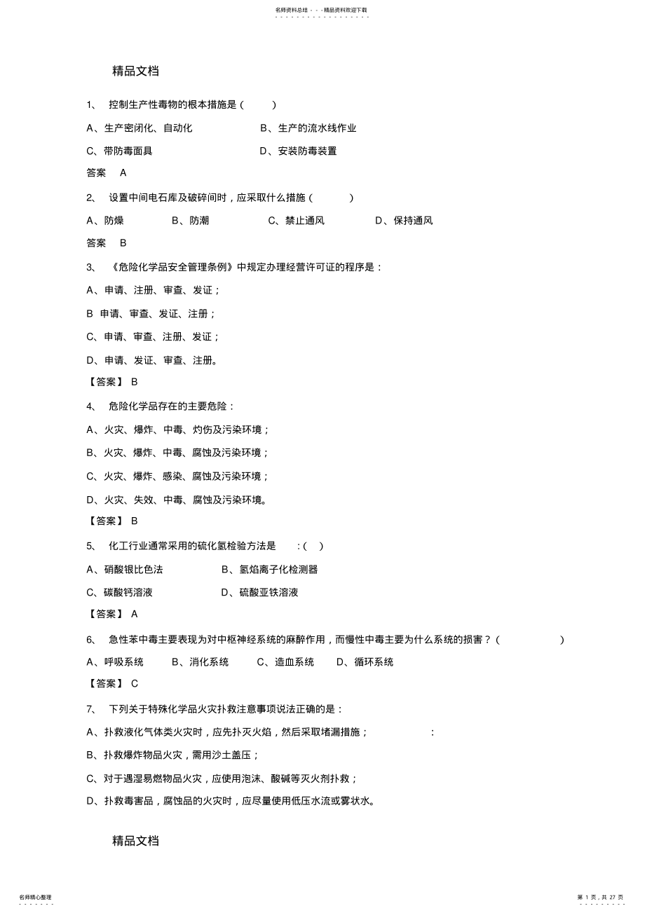 2022年安全知识竞赛试题库教学文案 .pdf_第1页