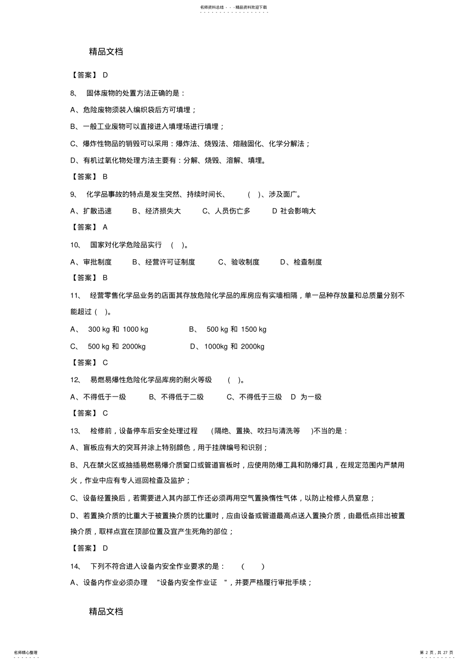 2022年安全知识竞赛试题库教学文案 .pdf_第2页