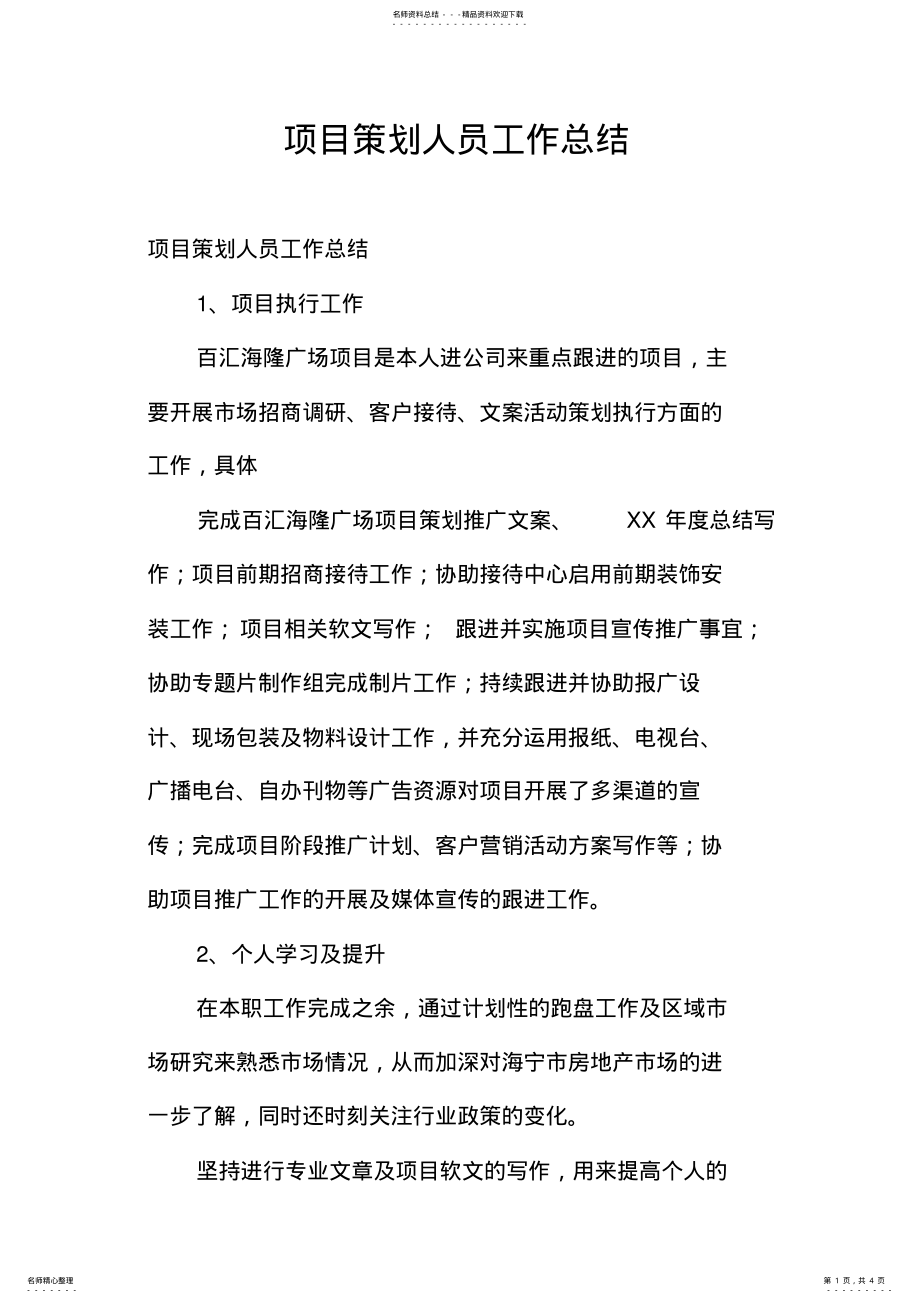 2022年项目策划人员工作总结 .pdf_第1页