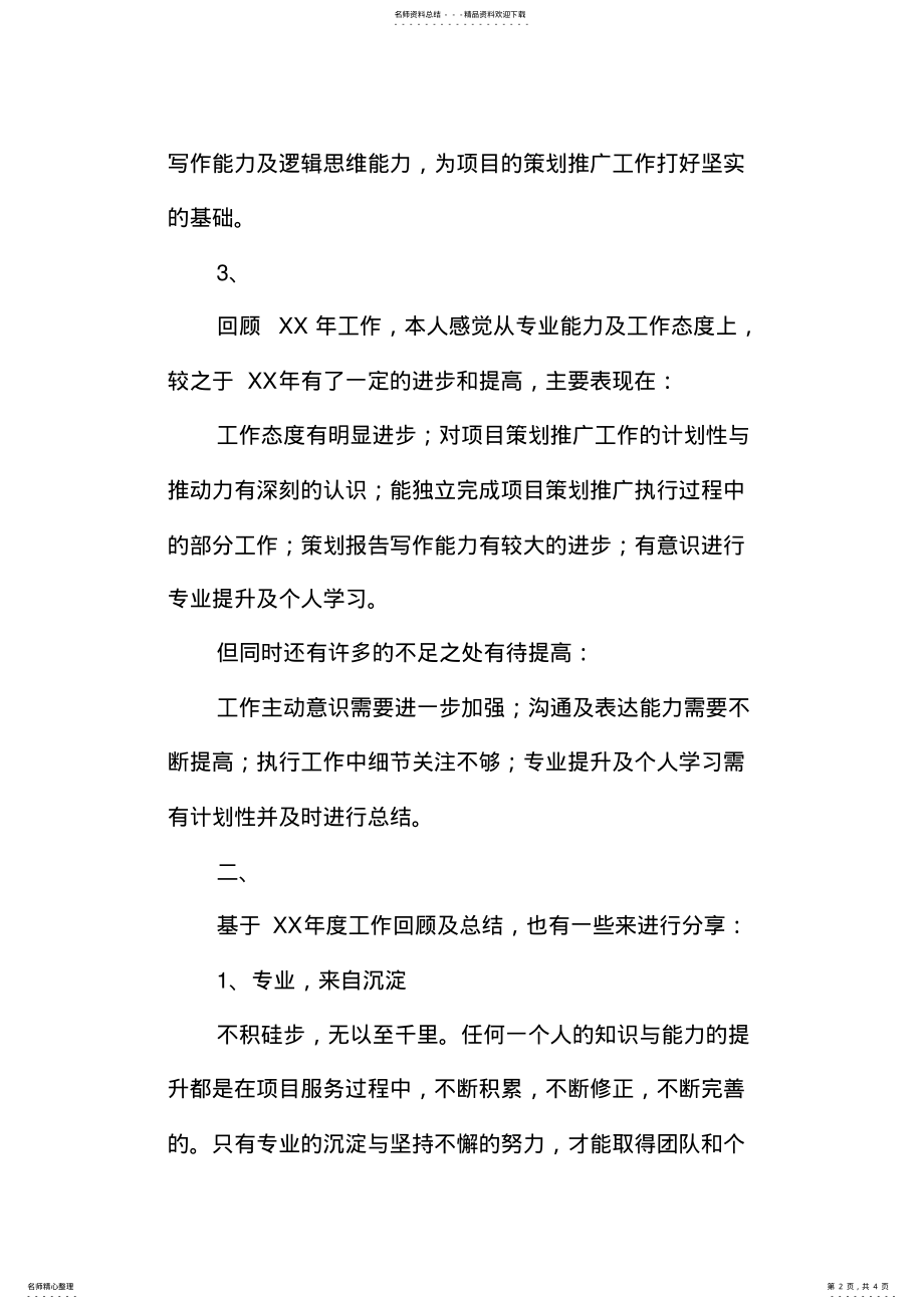 2022年项目策划人员工作总结 .pdf_第2页