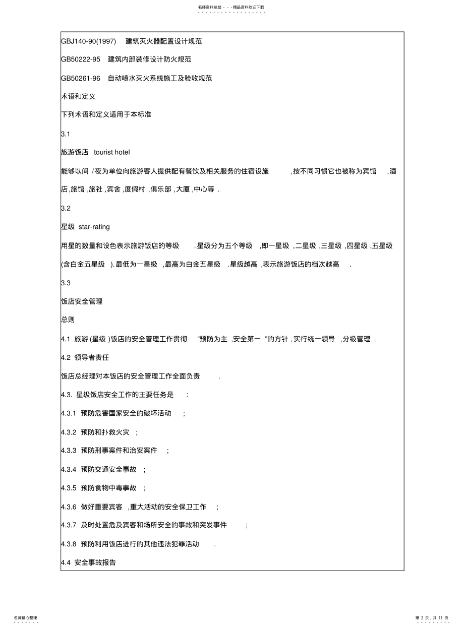 2022年青岛市旅游星级酒店安全管理规范 .pdf_第2页