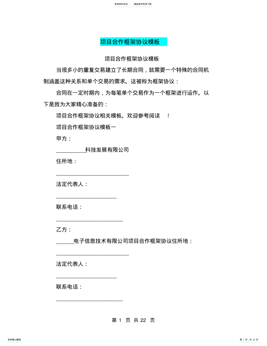 2022年项目合作框架协议模板 .pdf_第1页