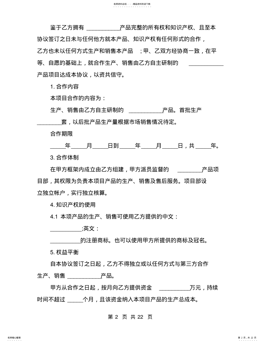 2022年项目合作框架协议模板 .pdf_第2页