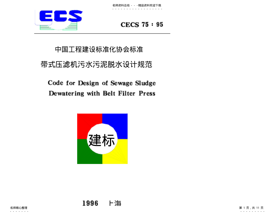 2022年带式压滤机污水污泥脱水设计规范 .pdf_第1页