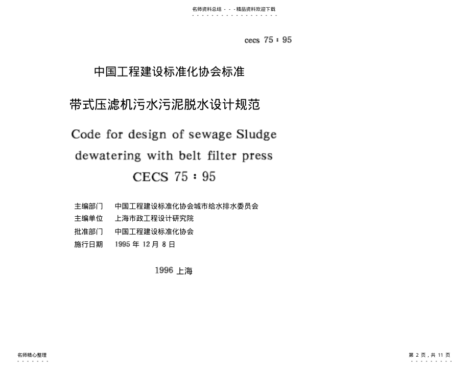 2022年带式压滤机污水污泥脱水设计规范 .pdf_第2页