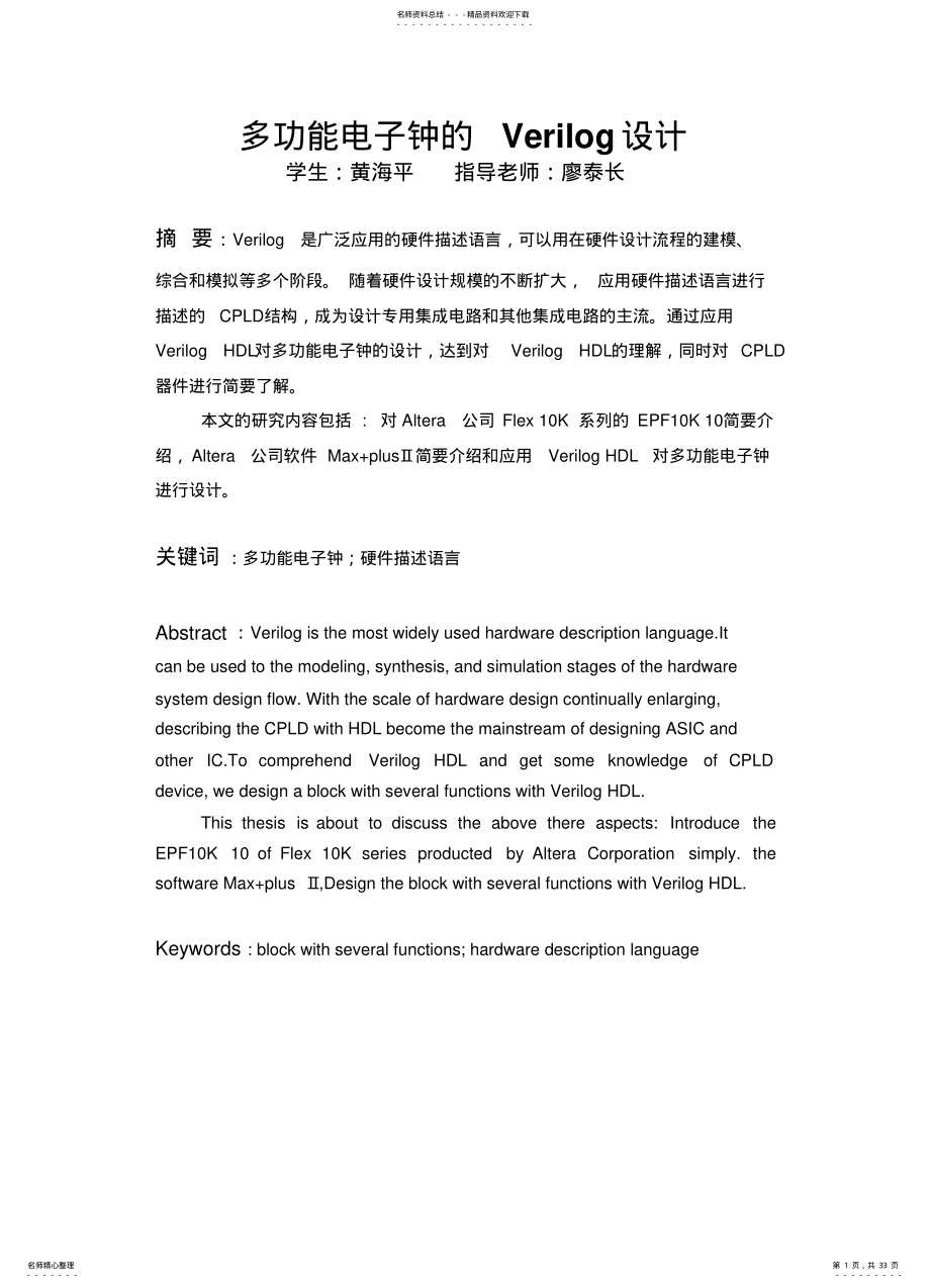 2022年多功能电子钟的Verilog设计 .pdf_第1页