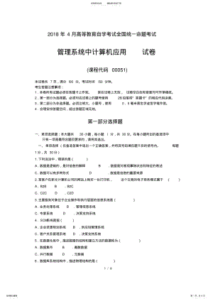 2022年年月自考管理系统中计算机应用试题及答案 .pdf