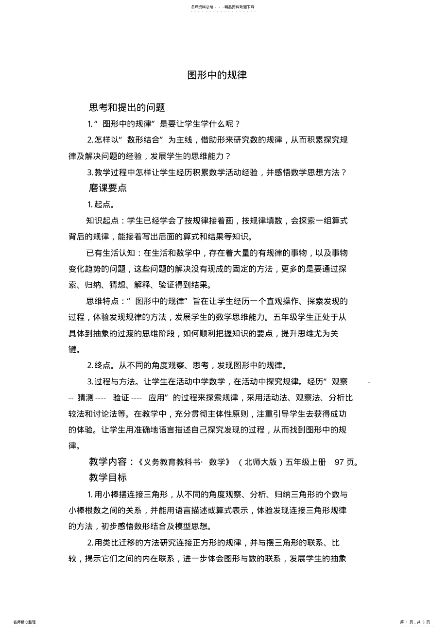 2022年小学数学五年级上册《图形中的规律》教学设计 .pdf_第1页