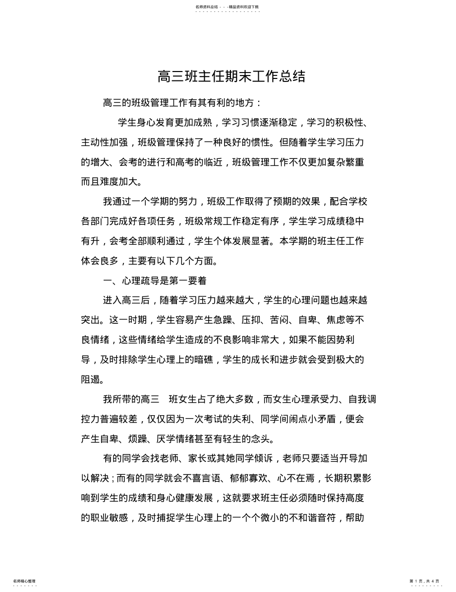 2022年高三班主任期末工作总结 .pdf_第1页