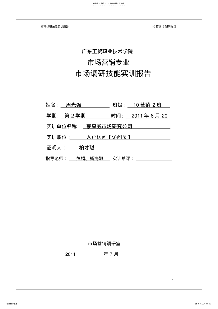 2022年市场调研实训报告_共页 .pdf_第1页