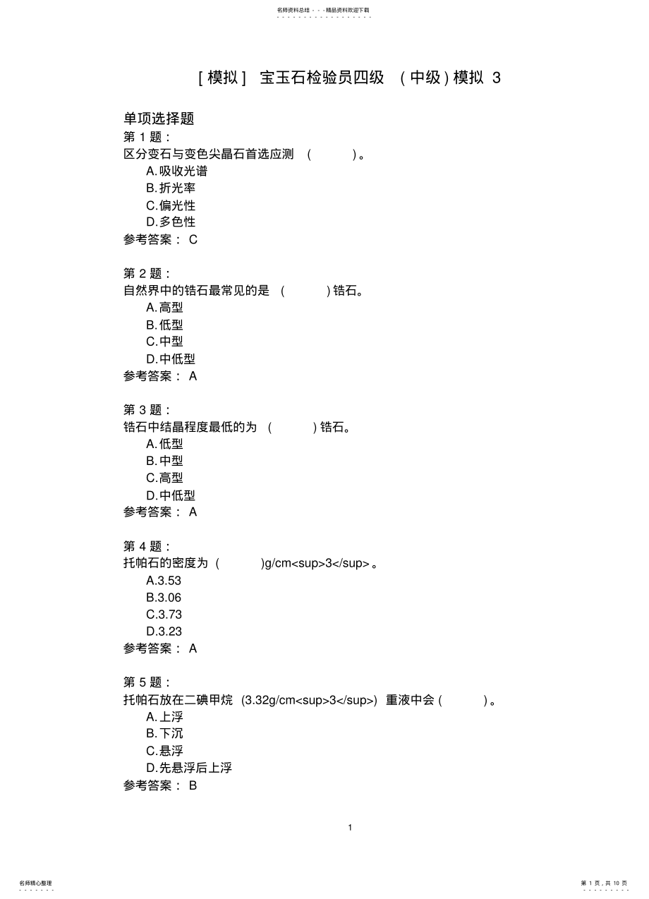 2022年宝玉石检验员四级模拟 .pdf_第1页