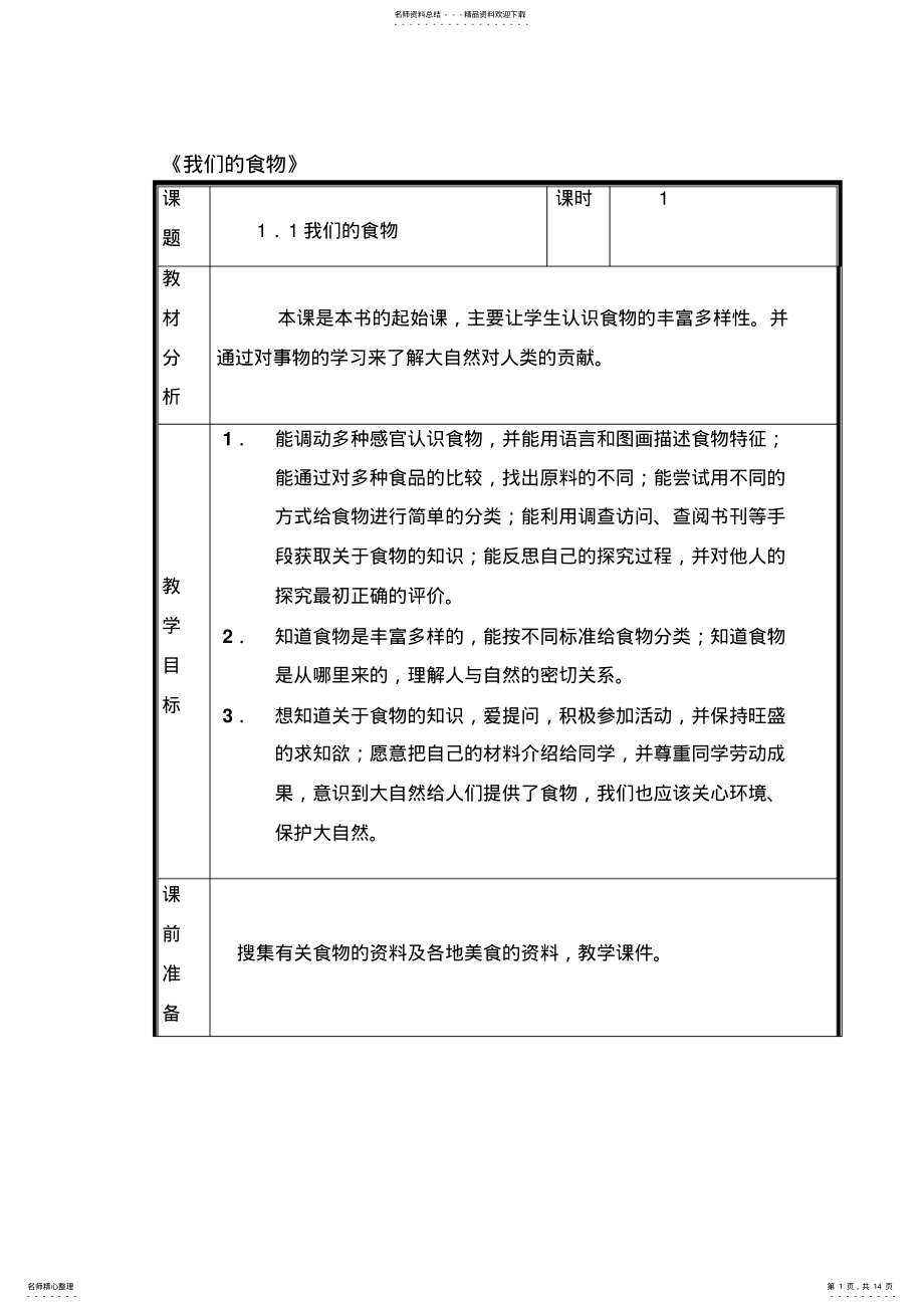 2022年小学科学四年级上册《我们的食物》教案实录 .pdf_第1页