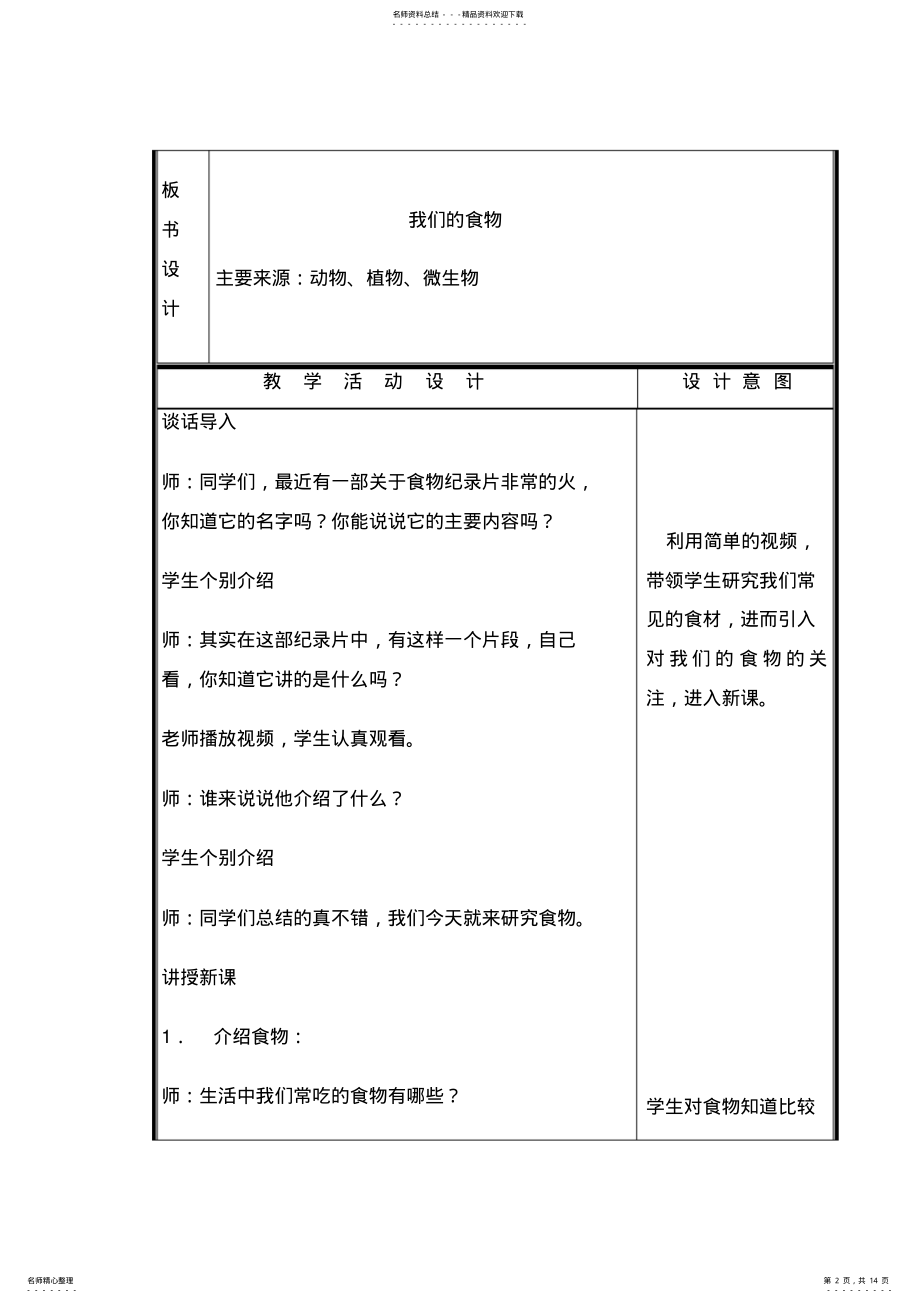 2022年小学科学四年级上册《我们的食物》教案实录 .pdf_第2页