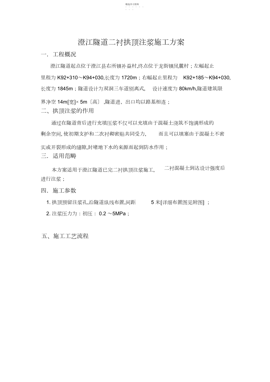 2022年隧道拱顶注浆施工方案.docx_第1页