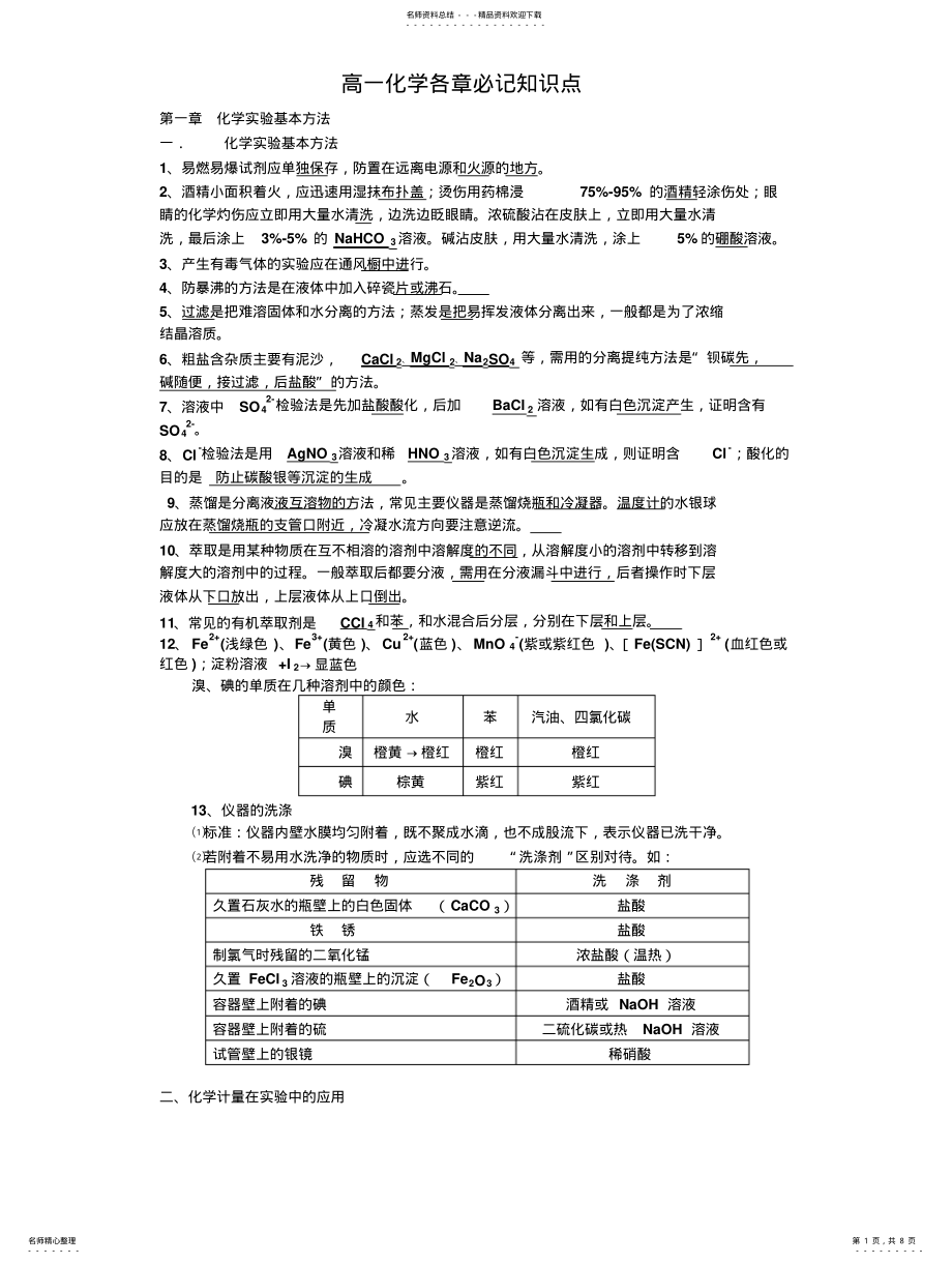 2022年高一化学必记知识点大全 .pdf_第1页