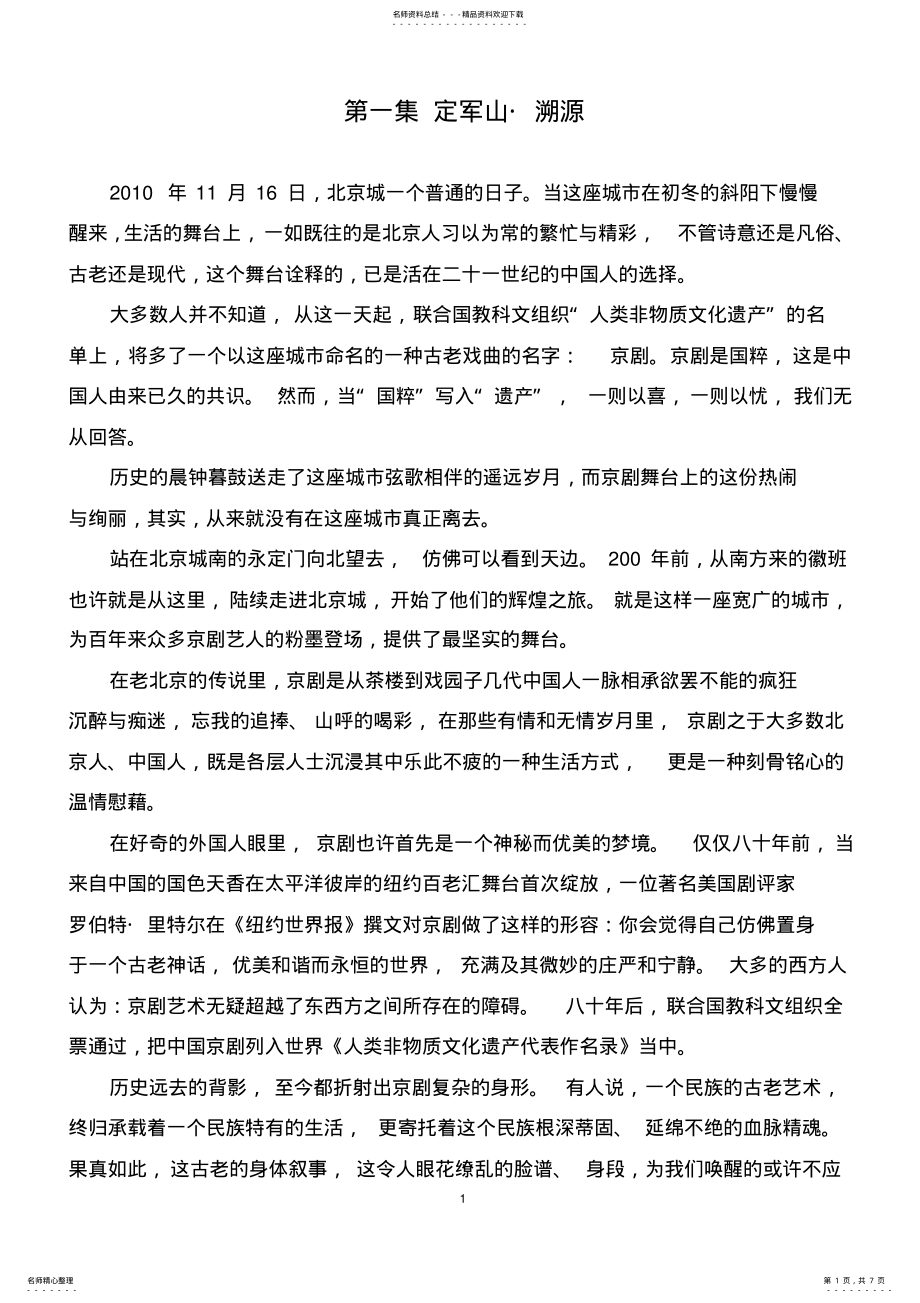 2022年央视纪录片京剧第一集《定军山_溯源》解说词 .pdf_第1页