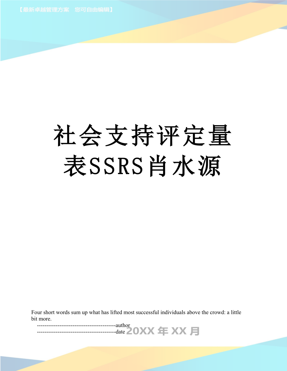 社会支持评定量表SSRS肖水源.doc_第1页