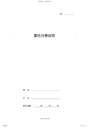 2022年年委托讨债合同协议书范本模板 .pdf