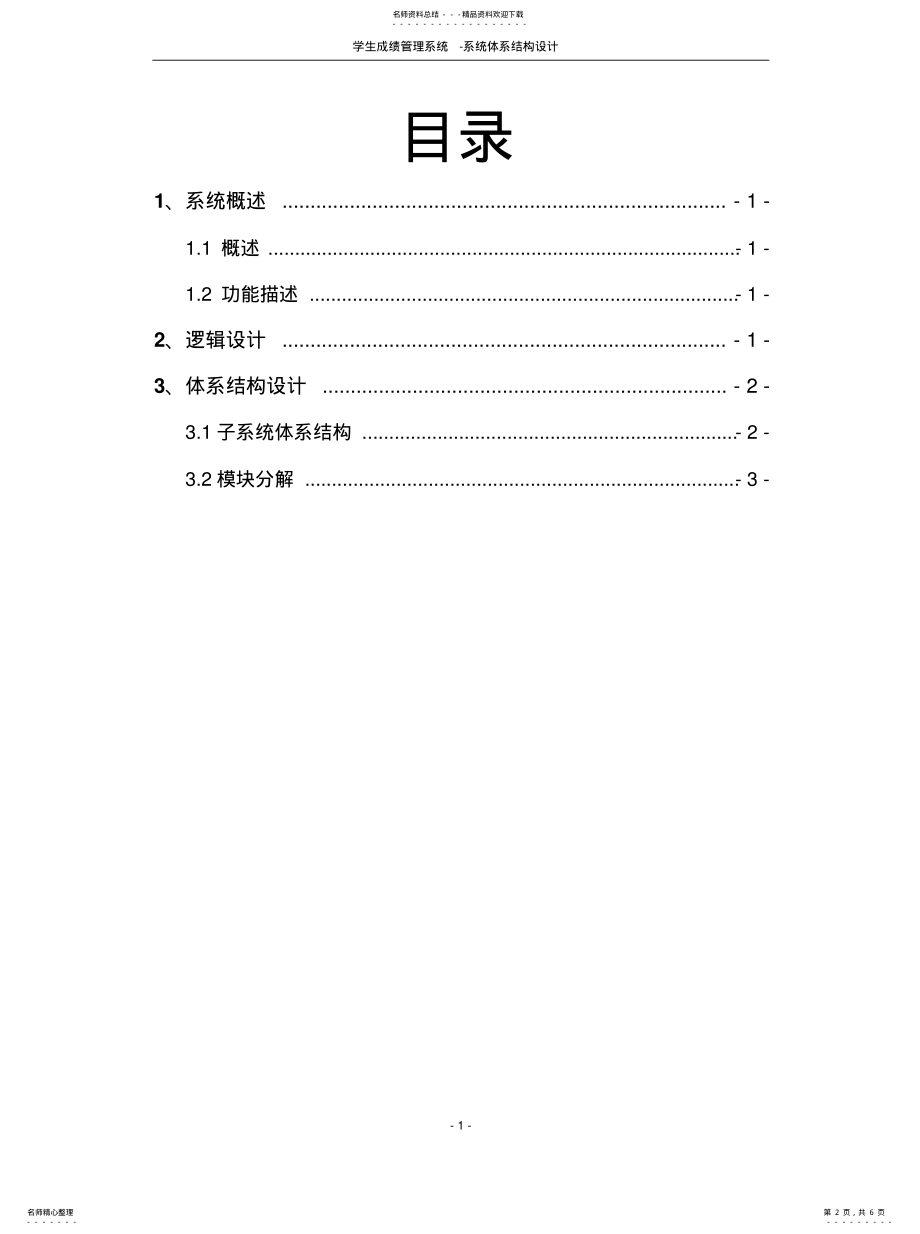 2022年学生成绩管理系统系统体系结构设计知识 .pdf_第2页