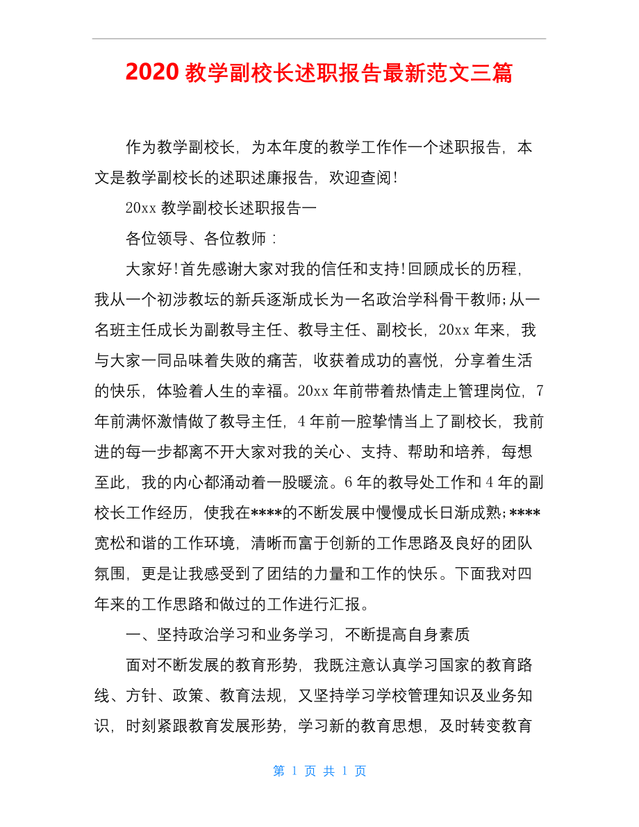 2020教学副校长述职报告最新范文三篇.docx_第1页