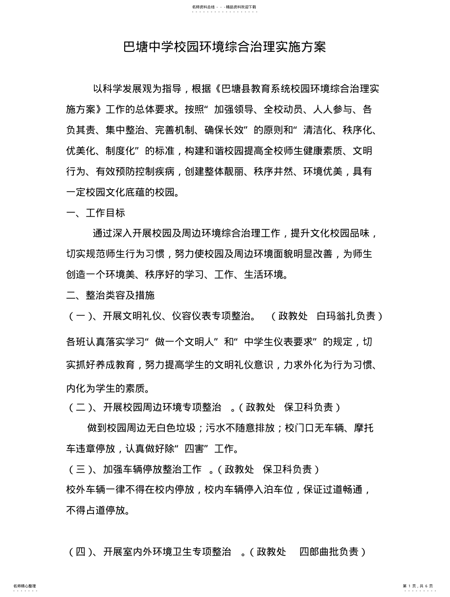 2022年学校环境综合治理实施方案 .pdf_第1页