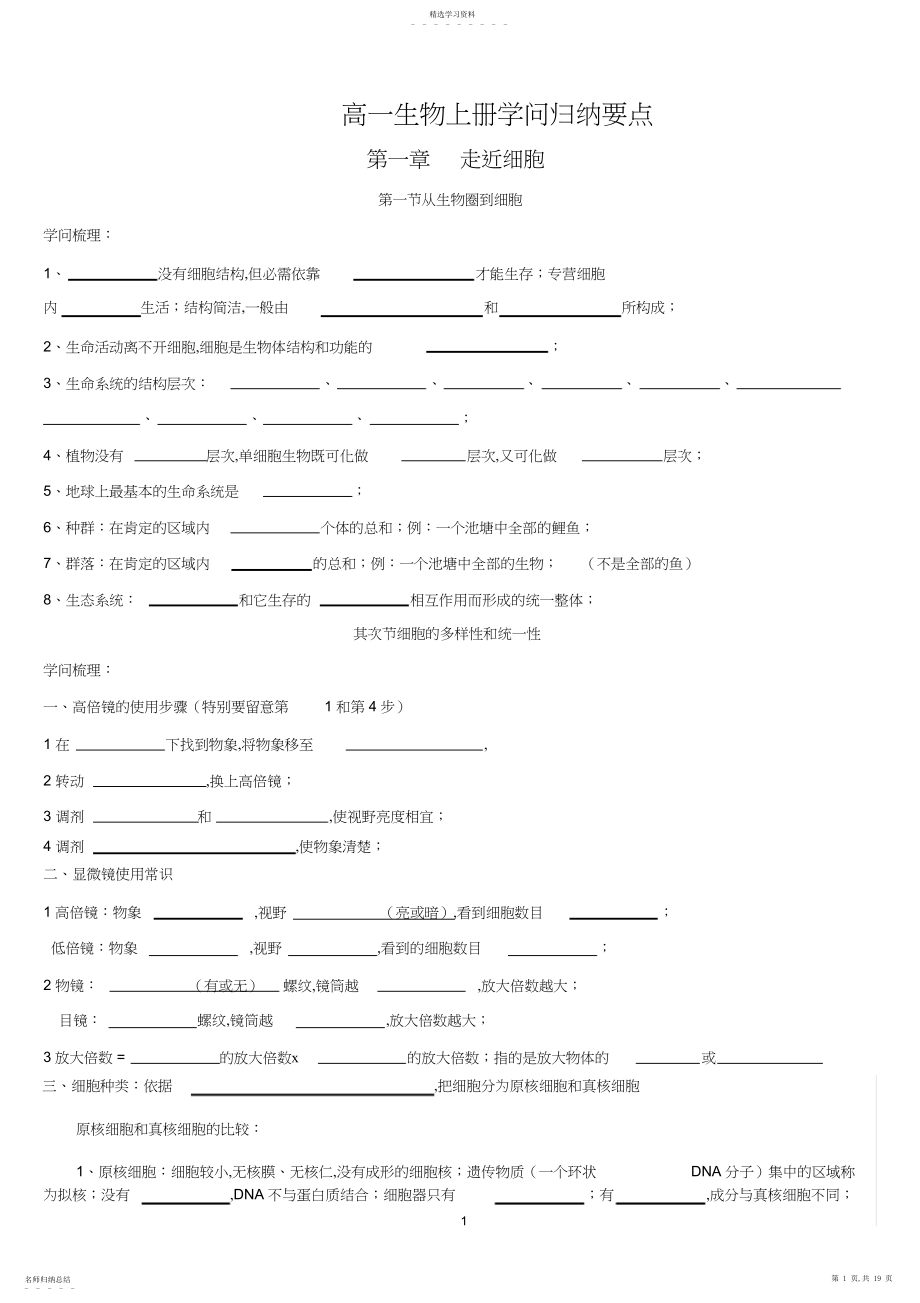 2022年完整word版,生物必修一知识点归纳填空.docx_第1页