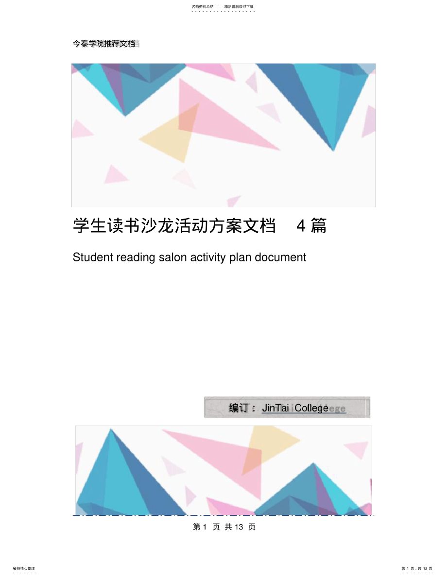 2022年学生读书沙龙活动方案文档篇 .pdf_第1页