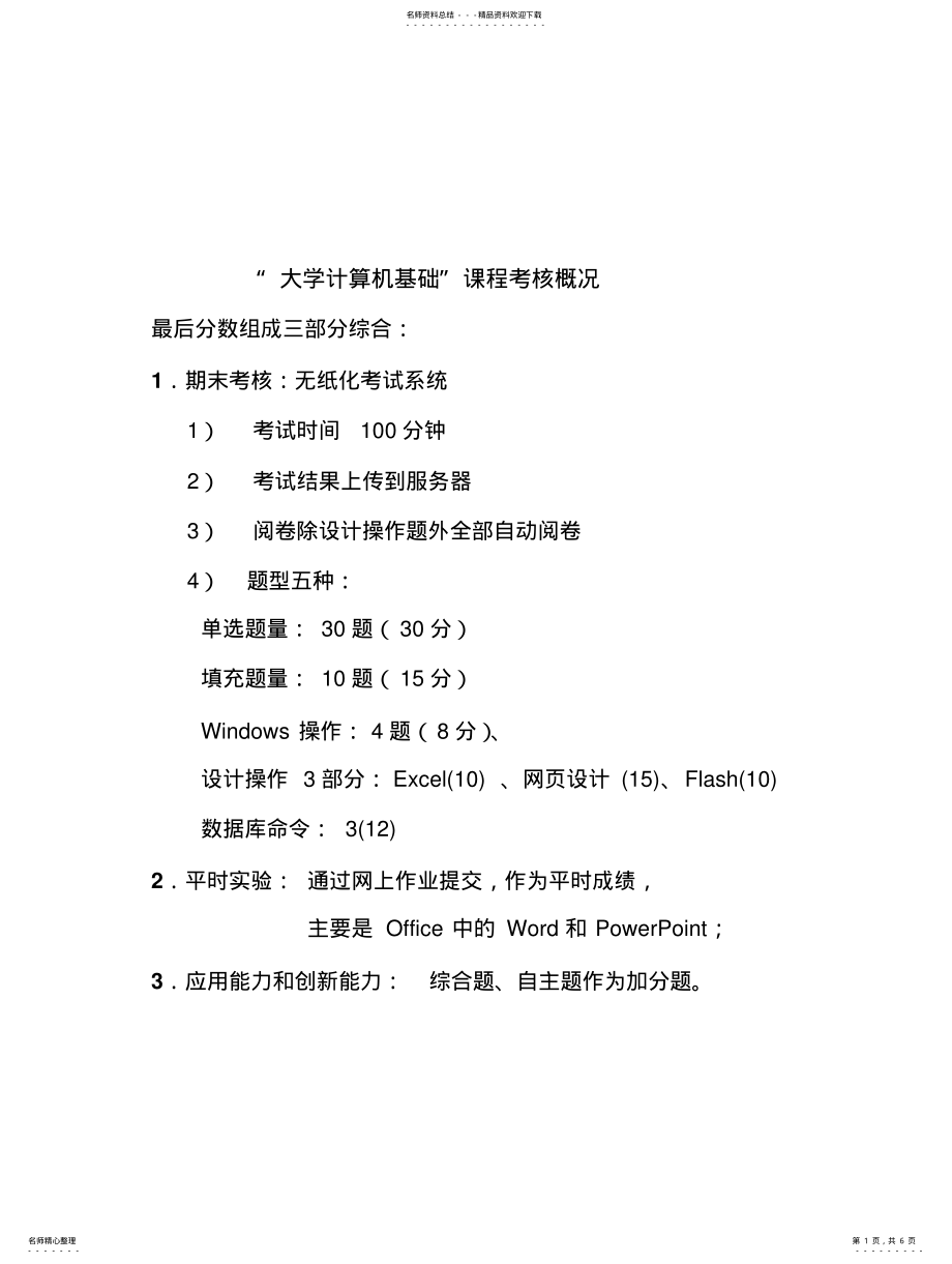 2022年大学计算机基础_课程考核概况 .pdf_第1页