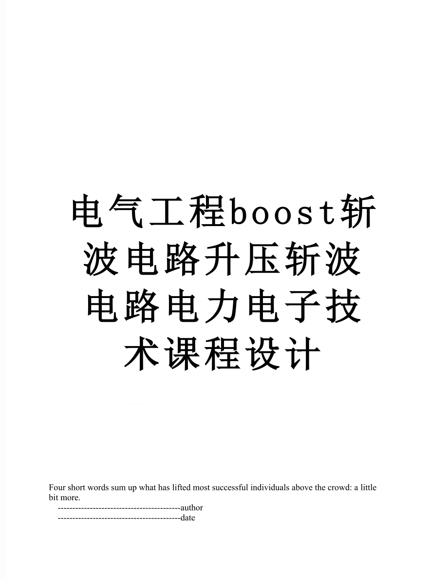 电气工程boost斩波电路升压斩波电路电力电子技术课程设计.doc_第1页