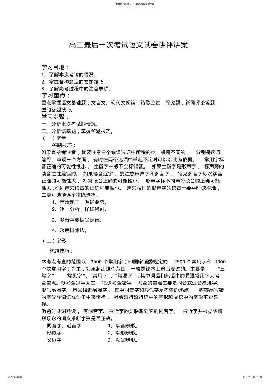 2022年高三最后一次考试语文试卷讲评讲案 .pdf_第1页