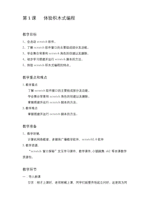 2020修订版信息技术教案-六年级上册--第一课--体验积木式编程【精品】.docx