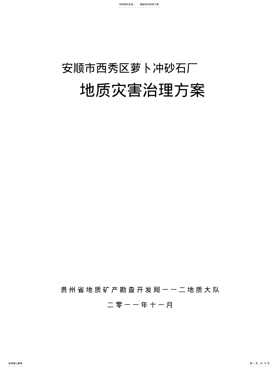 2022年安顺市西秀区萝卜冲砂石厂地质灾害治理方 .pdf_第1页