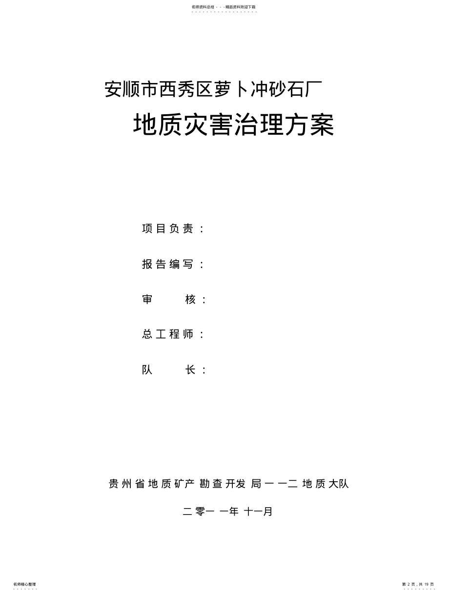 2022年安顺市西秀区萝卜冲砂石厂地质灾害治理方 .pdf_第2页