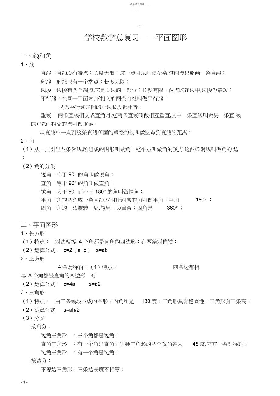 2022年小学数学平面图形总复习知识点和练习题--.docx_第1页