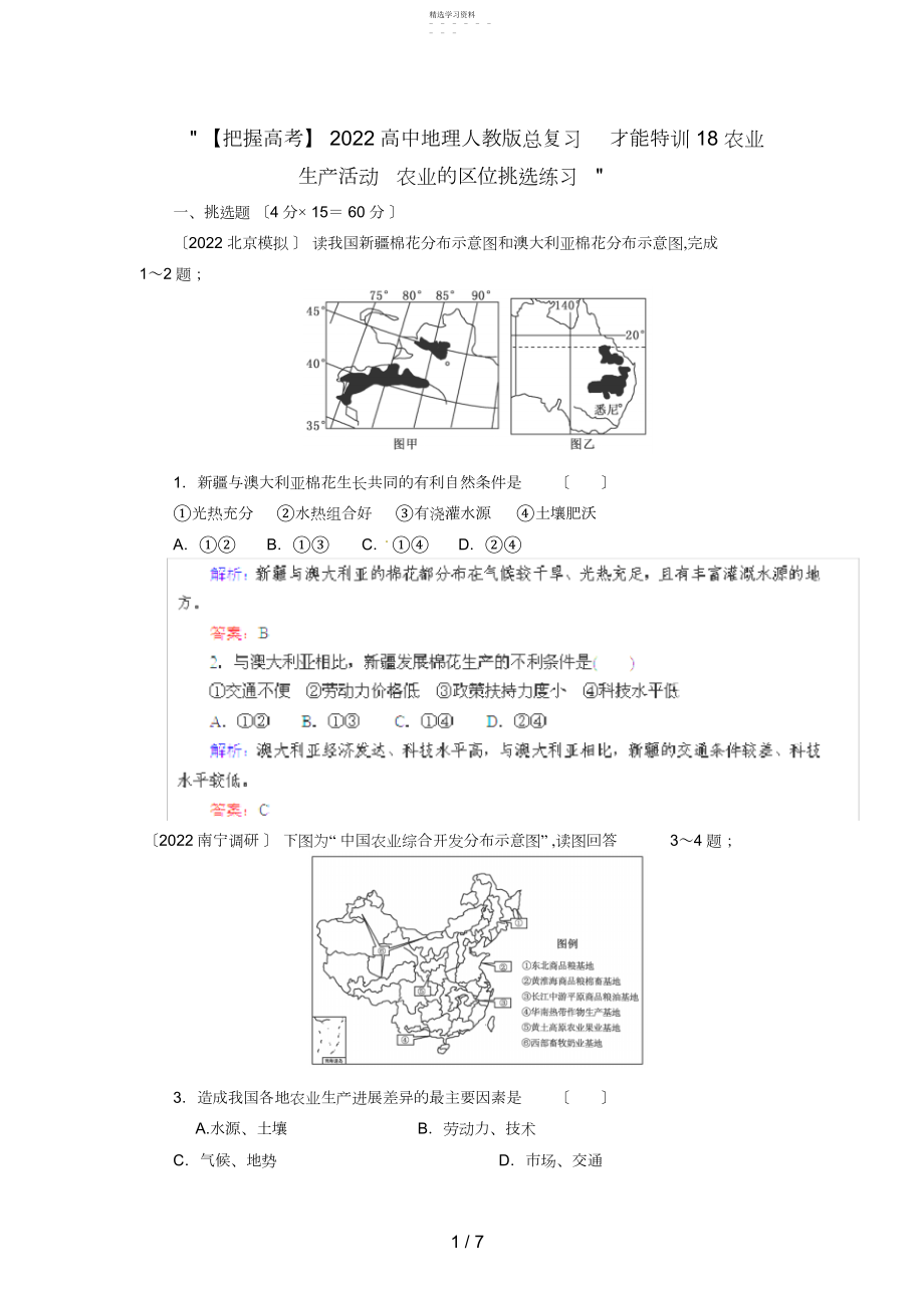 2022年高中地理总复习能力训练：农业生产活动农业的区位选择.docx_第1页