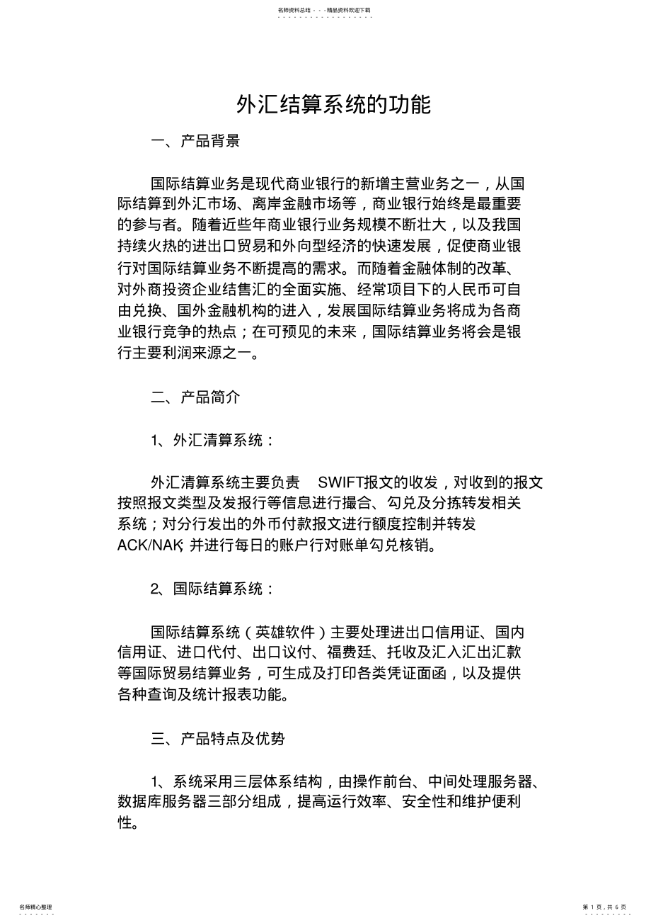 2022年外汇结算系统的功能 .pdf_第1页