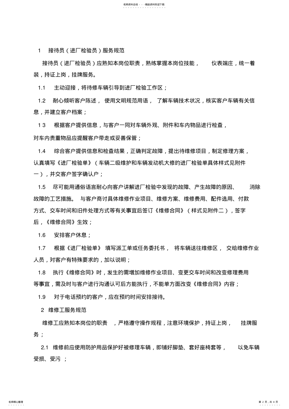 2022年安徽省机动车维修服务规范 .pdf_第2页