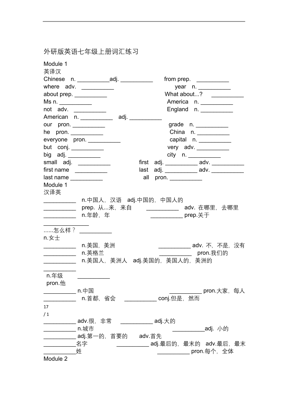 完整外研版英语七年级上册词汇测验.docx_第1页