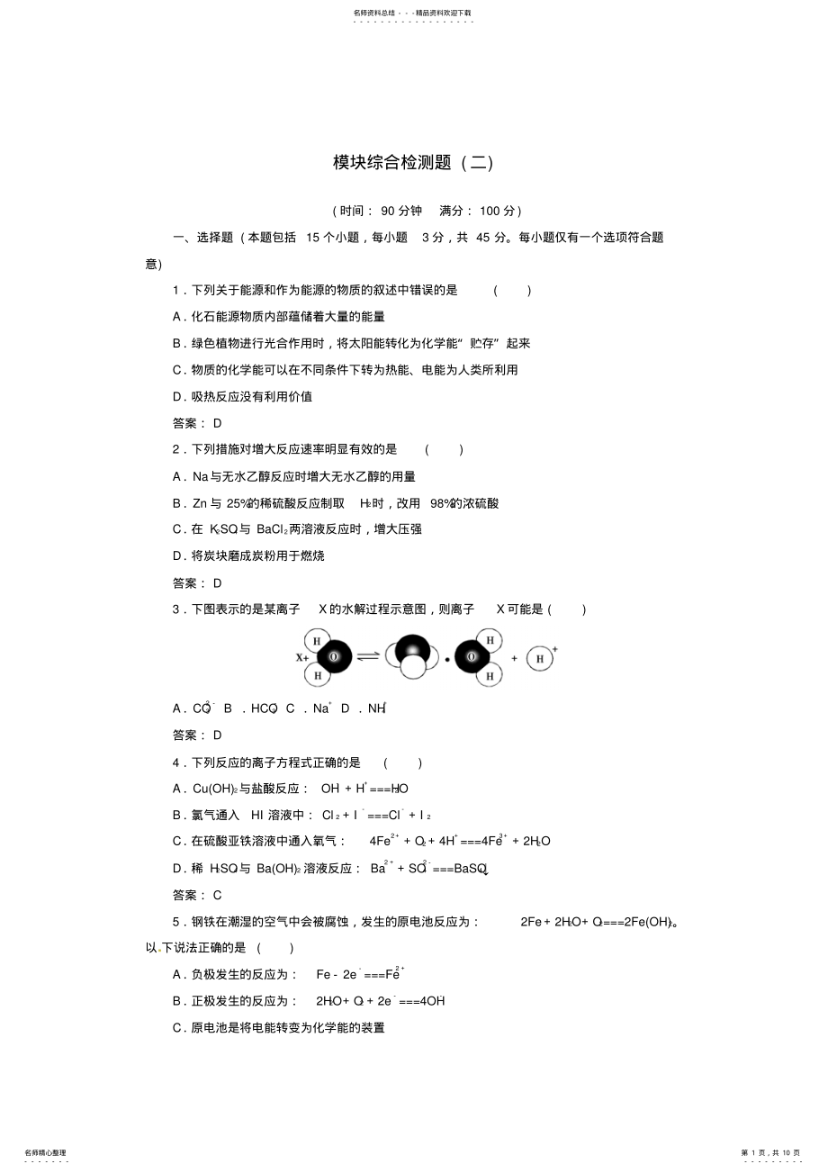 2022年高中化学模块综合检测题新人教版选修 .pdf_第1页