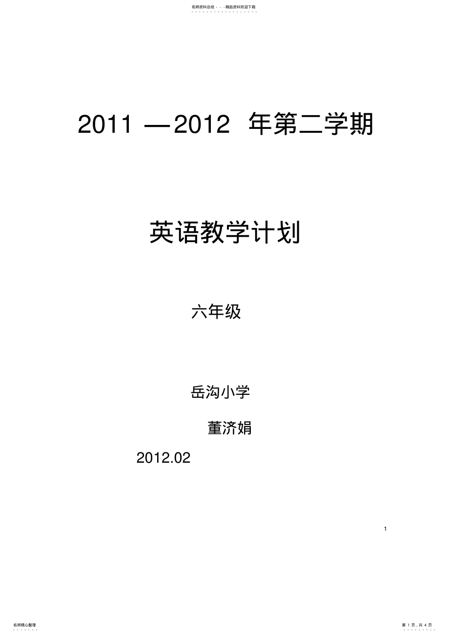 2022年外研社版三起英语六年级下册教学计划 .pdf_第1页