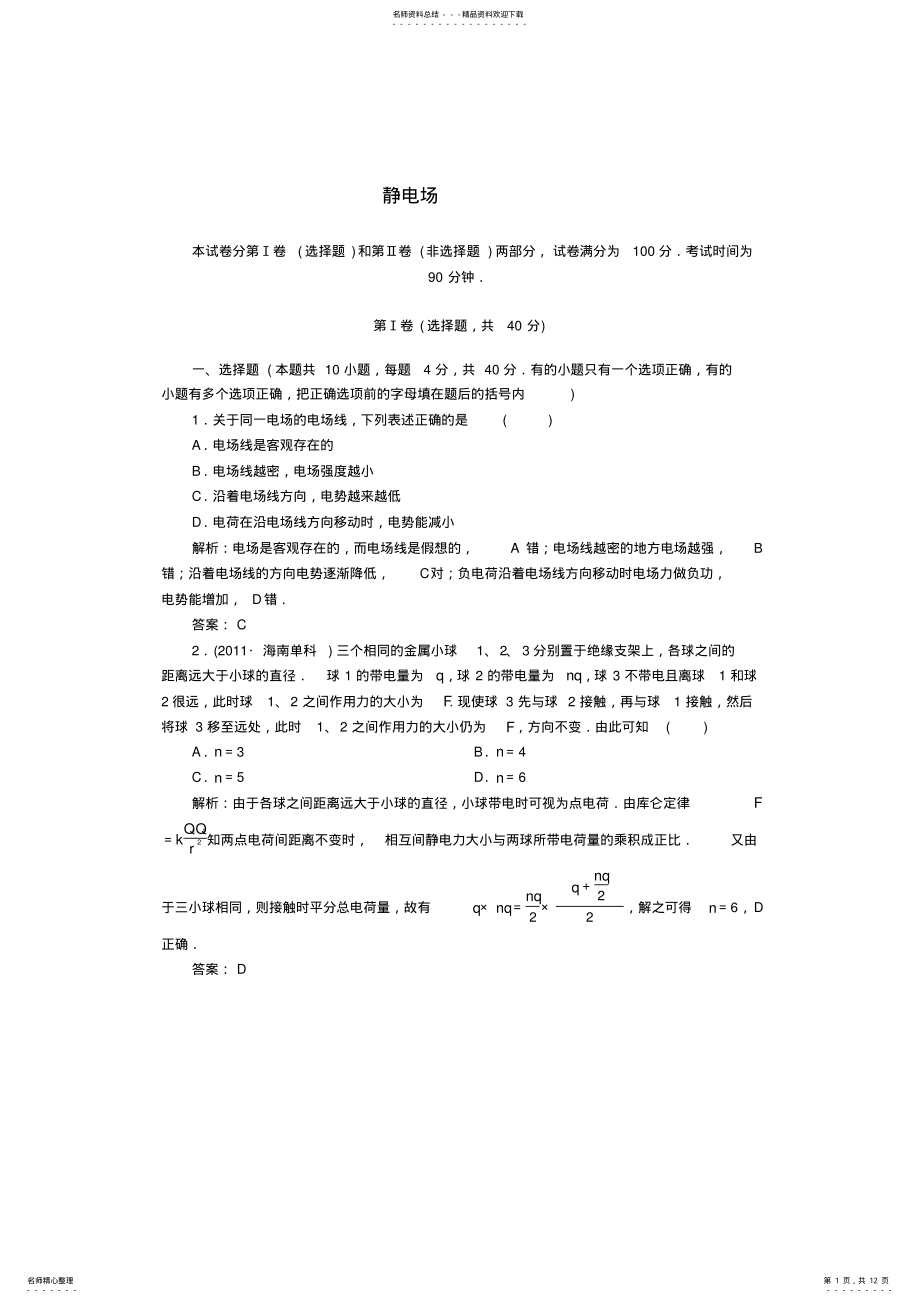 2022年高中物理练习静电场 .pdf_第1页