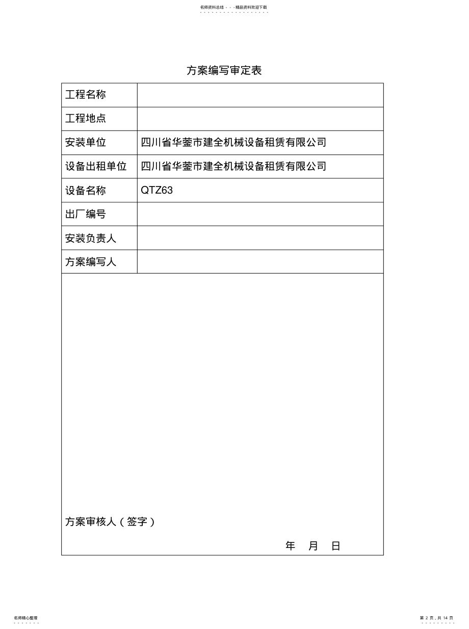 2022年塔吊安拆方案借鉴 .pdf_第2页