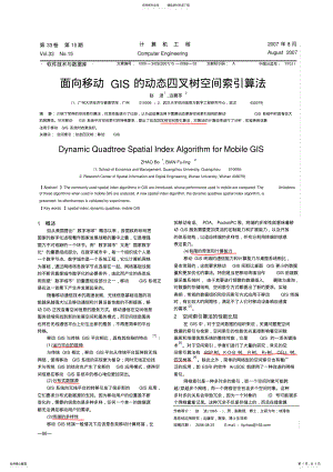 2022年面向移动GIS的动态四叉树空间索引算法 .pdf