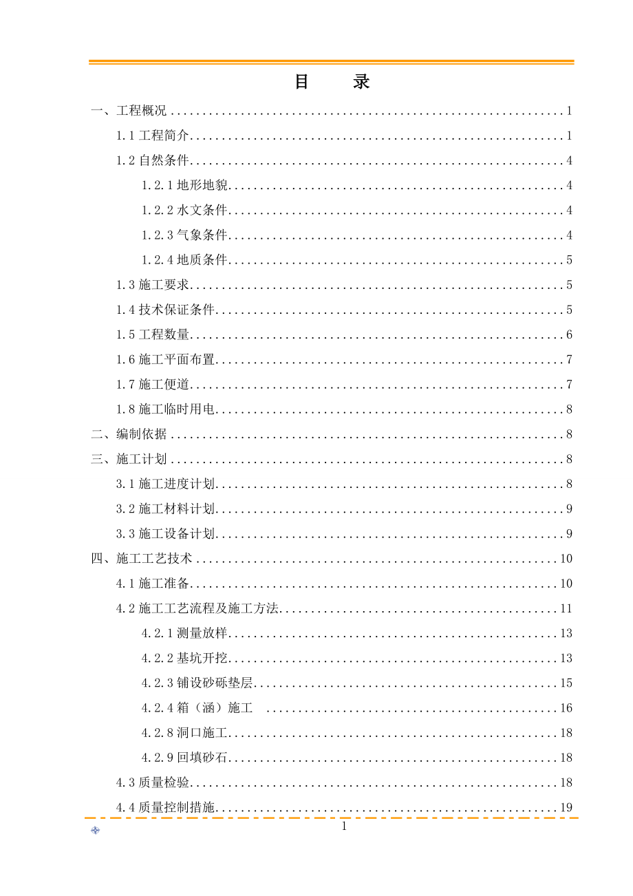 盖板涵、箱涵及通道施工方案.doc_第1页