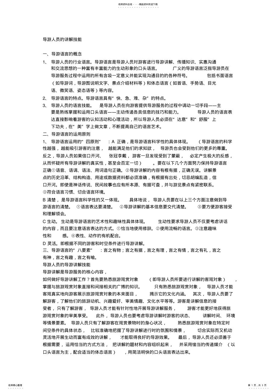 2022年导游人员的讲解技能 .pdf_第1页