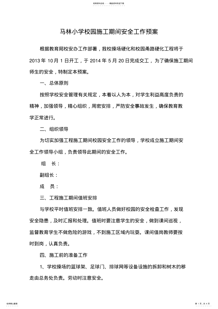 2022年学校校园施工期间安全工作预案 .pdf_第1页