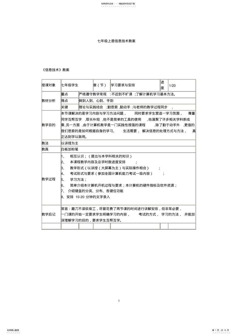 2022年川教版七年级上册信息技术教案 2.pdf_第1页